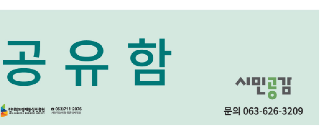 무인공유함 2번 (시민공감. 남원시공동체지원센터)