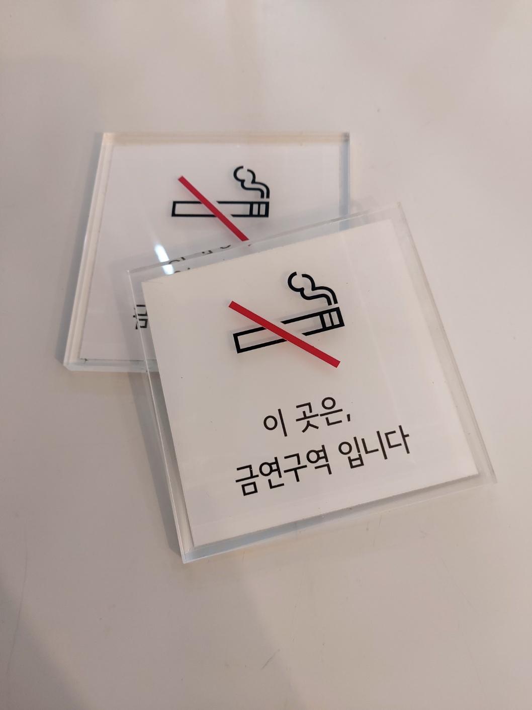 금연구역표지판